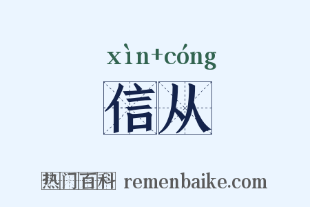信从是什么意思的图片